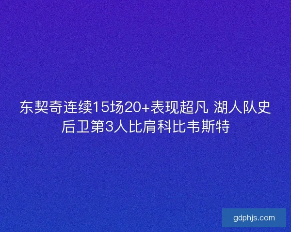 东契奇连续15场20+表现超凡 湖人队史后卫第3人比肩科比韦斯特